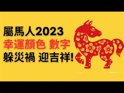 屬馬顏色2023